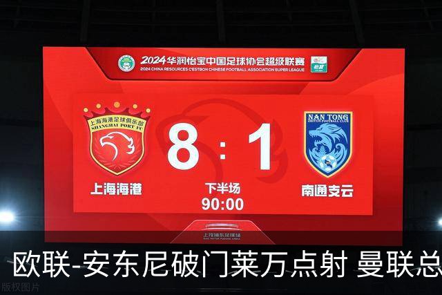 欧联-安东尼破门莱万点射 曼联总比分4-3巴萨晋级