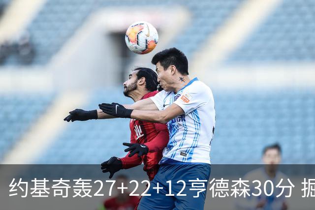 约基奇轰27+22+12亨德森30分 掘金力克开拓者