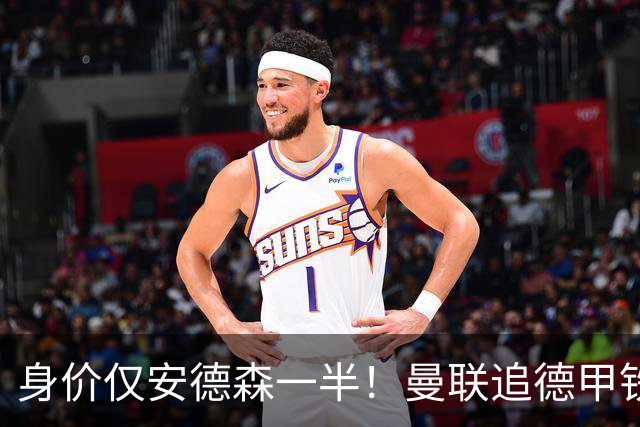 身价仅安德森一半！曼联追德甲铁闸，出自曼城青训，英超5队哄抢