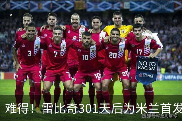 难得！雷比奇301天后为米兰首发 482天后为米兰进球